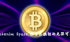 Tokenim Space：探索区块链的