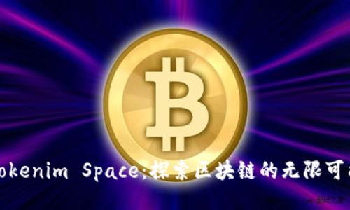 Tokenim Space：探索区块链的无限可能