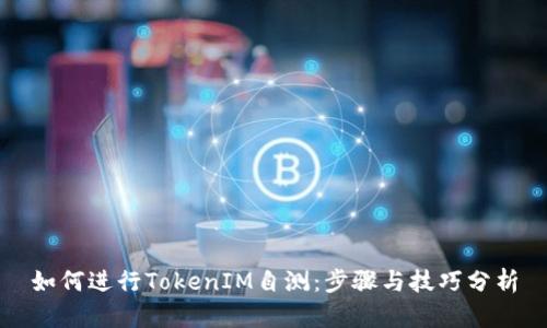 如何进行TokenIM自测：步骤与技巧分析