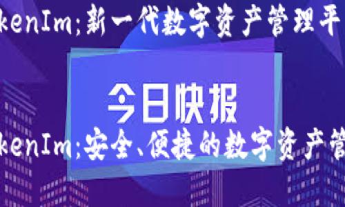 移动钱包TokenIm：新一代数字资产管理平台！

优质
手机钱包TokenIm：安全、便捷的数字资产管理解决方案