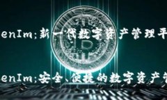移动钱包TokenIm：新一代数