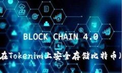 如何在Tokenim上安全存储比
