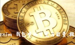 深入了解 Tokenim 钱包中的