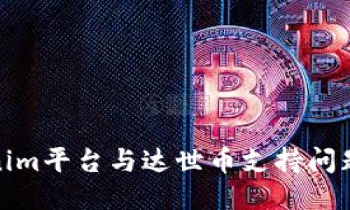 思考  
Tokenim平台与达世币支持问题详解