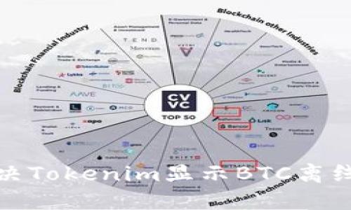 如何解决Tokenim显示BTC离线的问题
