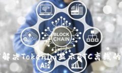 如何解决Tokenim显示BTC离线