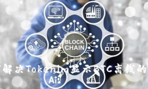 如何解决Tokenim显示BTC离线的问题