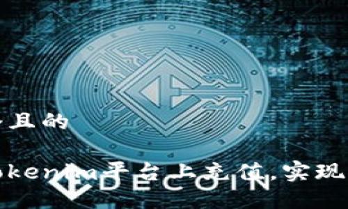 思考一个且的  
  
如何在Tokenim平台上充值，实现快速投资