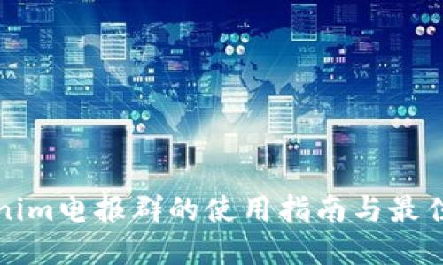 Tokenim电报群的使用指南与最佳实践