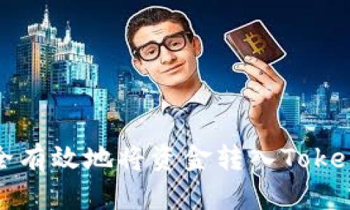 如何安全有效地将资金转入Tokenim钱包