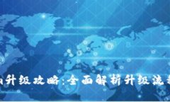 Tokenim升级攻略：全面解析