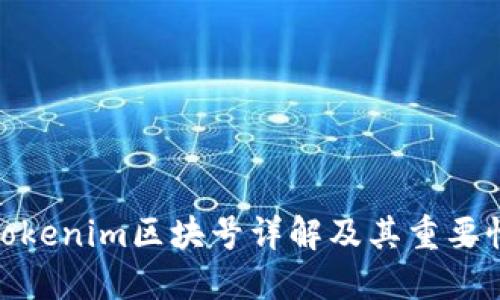 Tokenim区块号详解及其重要性