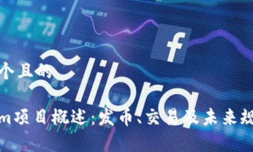 思考一个且的  

Tokenim项目概述：发币、交易及未来规划分析