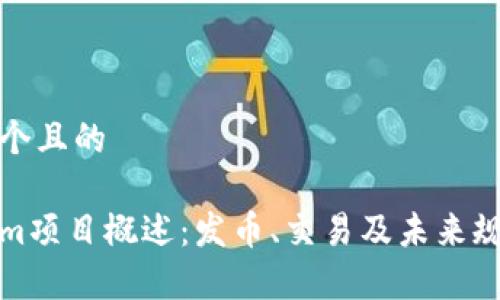 思考一个且的  

Tokenim项目概述：发币、交易及未来规划分析