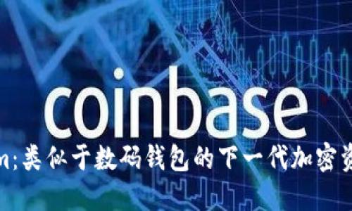 探索Tokenim：类似于数码钱包的下一代加密资产管理工具