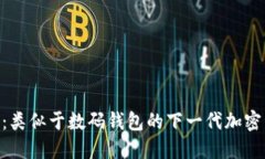 探索Tokenim：类似于数码钱