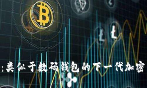 探索Tokenim：类似于数码钱包的下一代加密资产管理工具