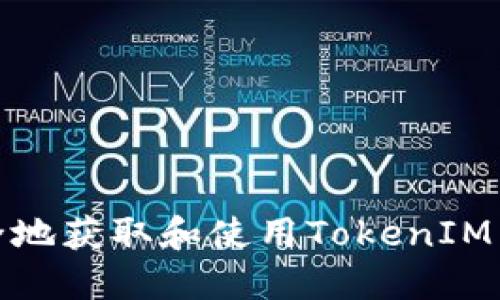 如何安全地获取和使用TokenIM转账地址