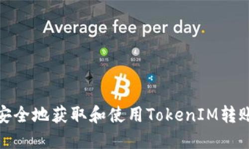 如何安全地获取和使用TokenIM转账地址