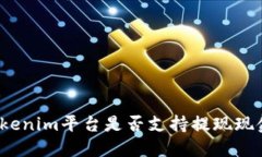 Tokenim平台是否支持提现现