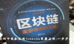 如何下载和使用Tokenim苹果