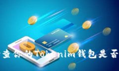 如何检查你的Tokenim钱包是