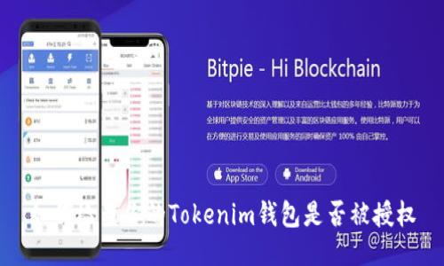 如何检查你的Tokenim钱包是否被授权