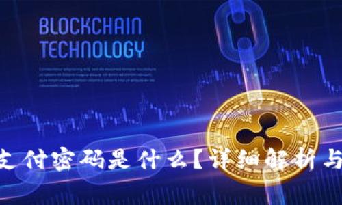 Tokenim支付密码是什么？详细解析与常见问题