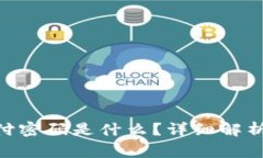 Tokenim支付密码是什么？详