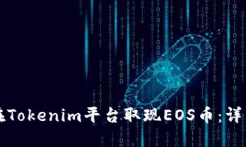 如何在Tokenim平台取现EOS币：详细指南