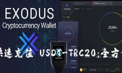如何快速充值 USDT-TRC20：全方位指南