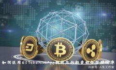 如何使用61TokenimApp提升您