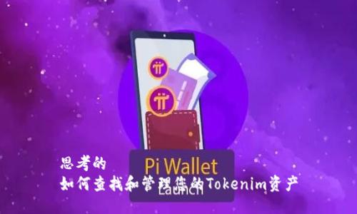 思考的
如何查找和管理您的Tokenim资产