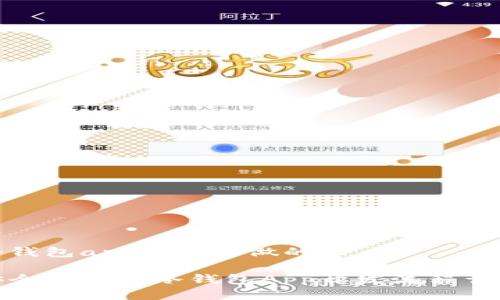 冷钱包app是怎么做的

安全可靠的冷钱包App开发流程详解