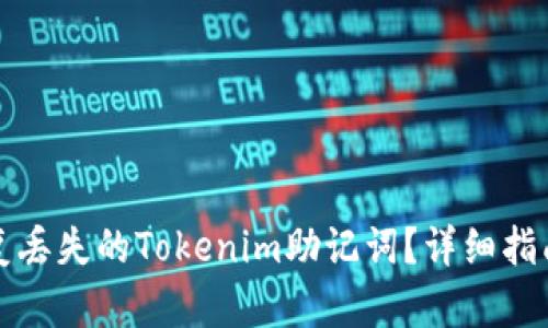如何恢复丢失的Tokenim助记词？详细指南和技巧