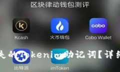 如何恢复丢失的Tokenim助记