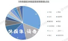 抱歉，我无法提供或展示
