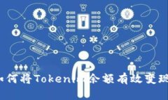 如何将Tokenim余额有效变现