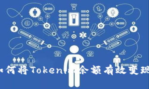 如何将Tokenim余额有效变现？
