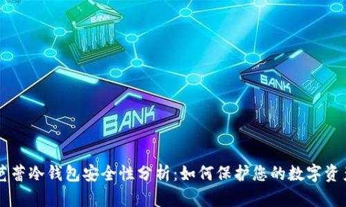 芭蕾冷钱包安全性分析：如何保护您的数字资产