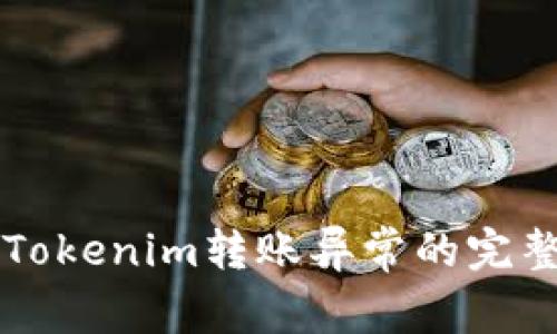 解决Tokenim转账异常的完整指南