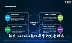 解决Tokenim转账异常的完整