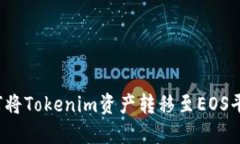 如何将Tokenim资产转移至