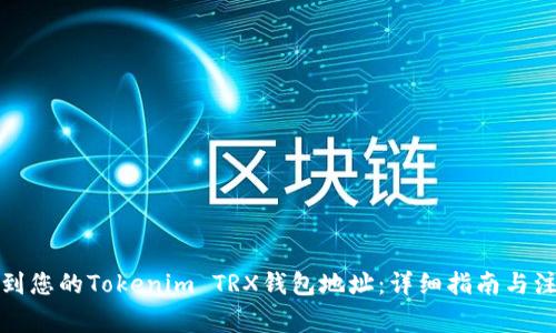 如何找到您的Tokenim TRX钱包地址：详细指南与注意事项