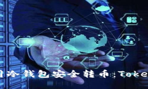 如何使用冷钱包安全转币：Tokenim指南
