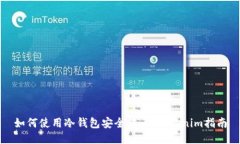 如何使用冷钱包安全转币