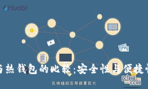 冷钱包与热钱包的比较：安全性与便捷性的权衡