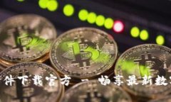Tokenim软件下载官方 - 畅享