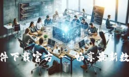 Tokenim软件下载官方 - 畅享最新数字资产管理