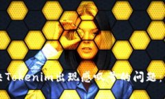 如何解决Tokenim出现感叹号